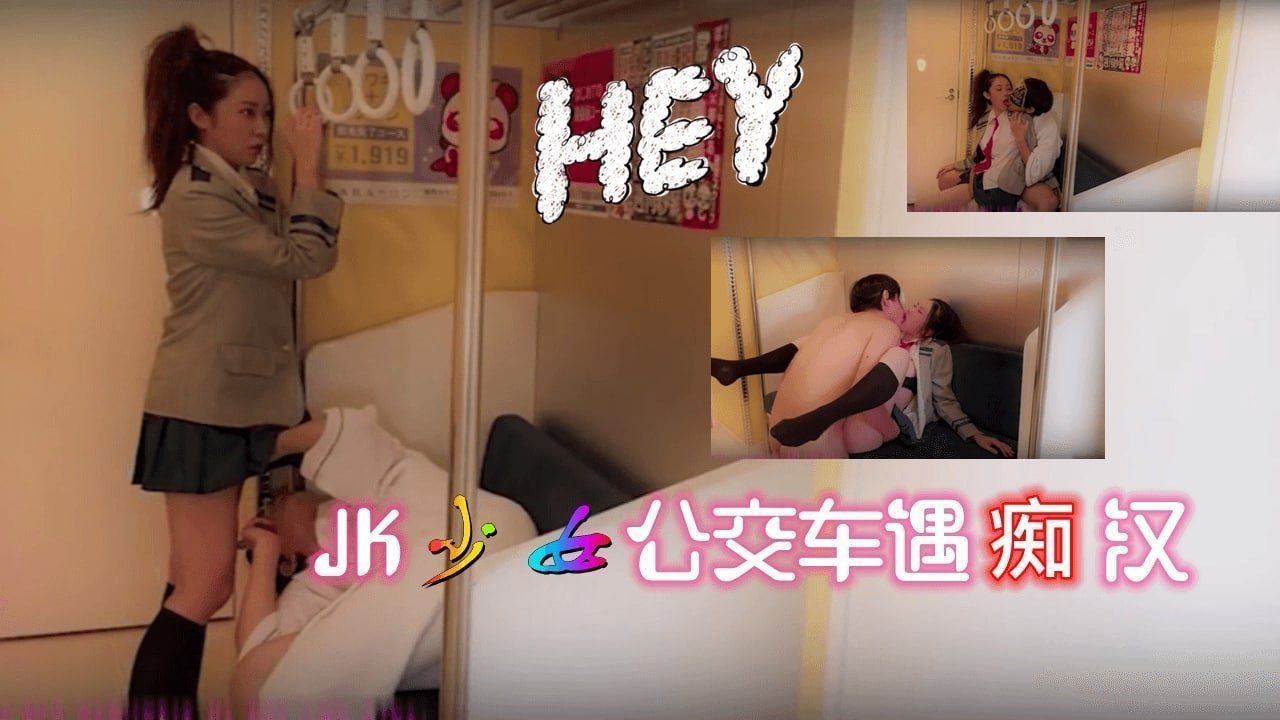 JK少女公交車遇痴漢的。
