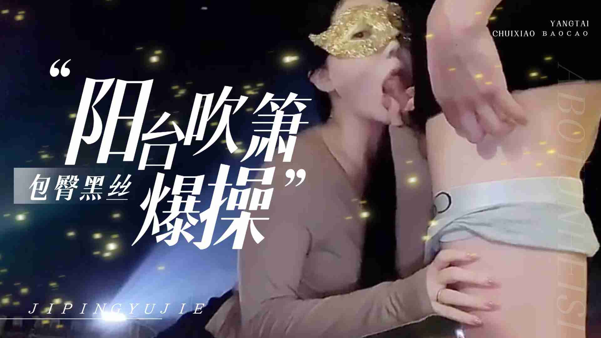 愛絲襪Vivian姐-包臀黑絲夜晚戶外陽台自慰，不滿足回到房間爆操，射到黑絲美腿上的。