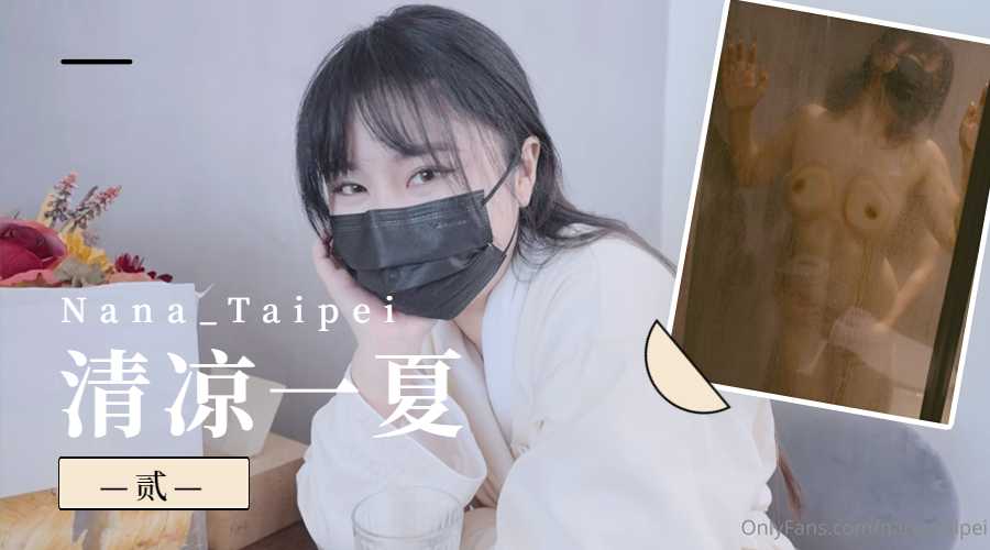 Nana_Taipei-清涼一夏2的。