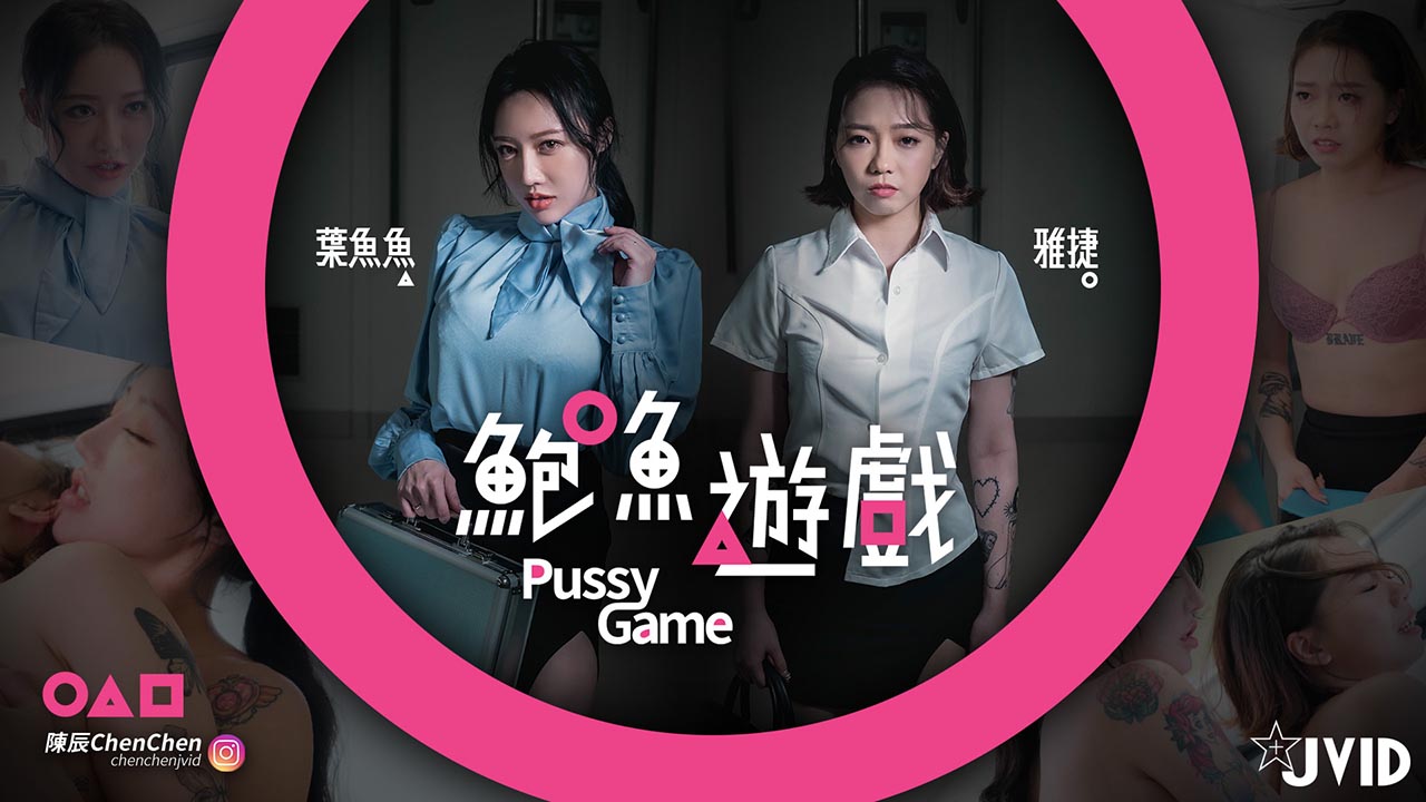 鮑魚遊戲PussyGame捷運上輸得全身赤裸的人的。