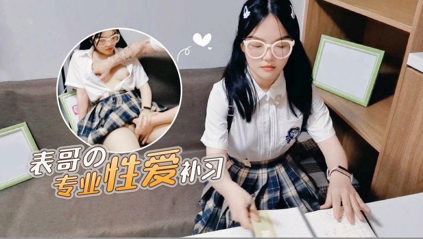 表哥的專業性愛補習媽媽讓去學習沒想到被表哥上了的。