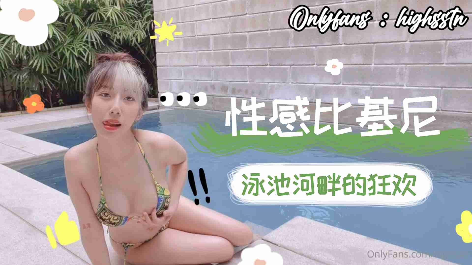 比基尼泳池河畔狂歡下.