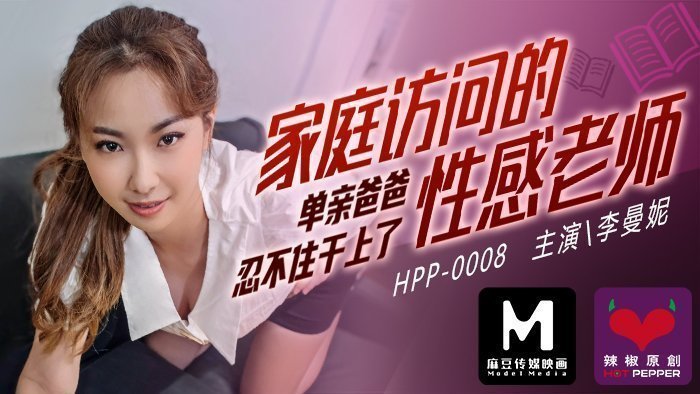 麻豆导演系列家庭访问的性感老师_单亲爸爸忍不住干上了官网.