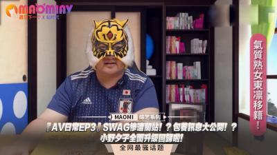 ‘日常EP3’SWAG惨遭关站！？包养讯息大公开！？小野夕子全面升级回归啦！.