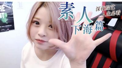 ‘素人’精选.