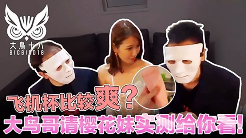 大鳥十八與日本妹實測飛機杯！哪個比較爽結果競然…-麻豆社2022-07-084_4的。