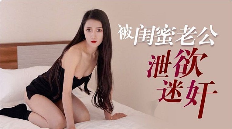 人妻多乙遭閨蜜老公迷奸調教 日夜沉淪肉體懲罰瘋狂輸出