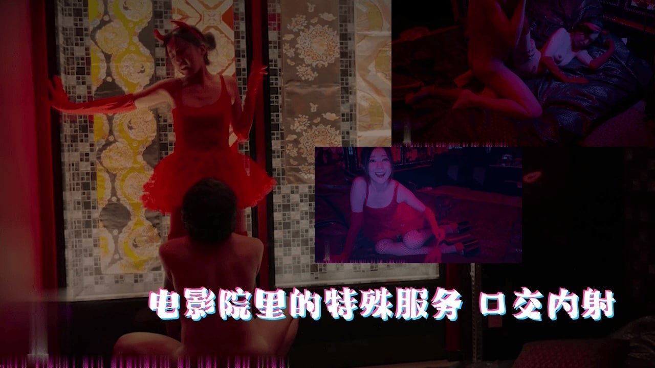 電影院の隱藏服務：巨乳女優XXX口爆中出實拍