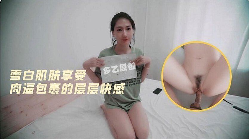 多乙雪肌蜜穴淫汁四濺 狂插層層緊裹高潮抽搐