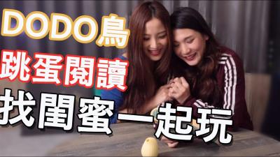【DODO鳥情趣玩具系列】極致調教物語：敏感帶開發×高潮控制の沉浸式體驗