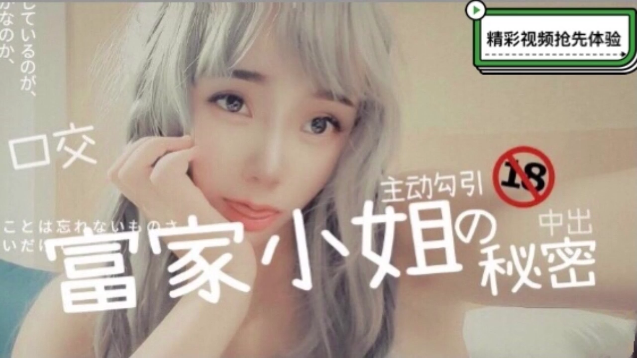 【独家流出】千金大小姐的绝密影像！中出时竟主动骑乘挑衅‘’淫乱本性大爆发