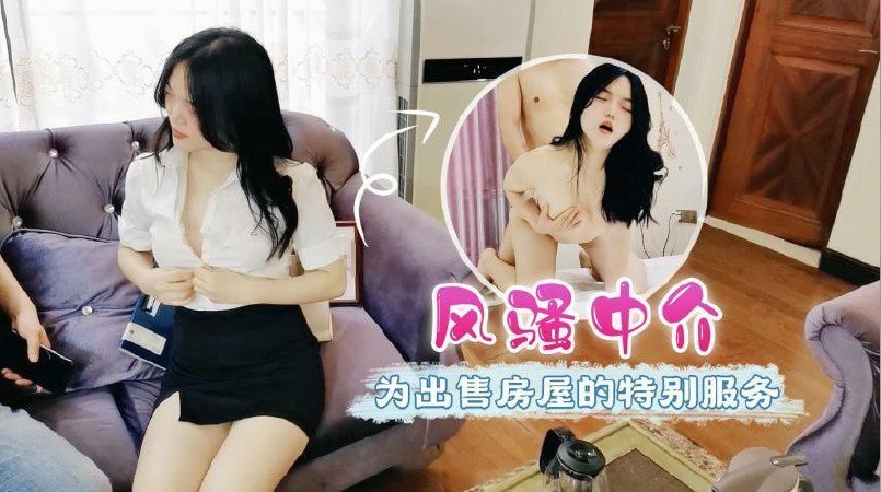【客户专属】火辣房产经纪卖房秘技！私密肉体合约背后的桃色交易现场