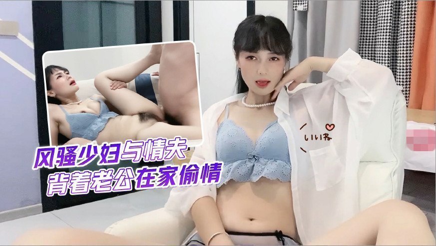 欲女出軌實錄！客廳偷情激戰完整收錄，背著老公的喘息聲浪叫不斷...