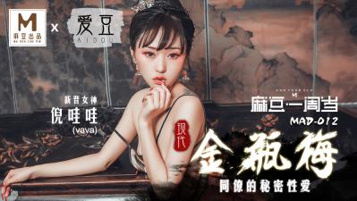 MAD012肉慾版現代金瓶梅 | 新人美少女倪哇哇初次下海 極品Body誘惑挑戰倫理極限！