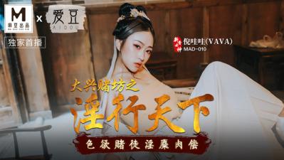 MAD010 大興賭坊淫亂實錄 騷貨倪哇哇賭桌激情四射