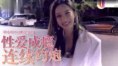 【性愛成癮實錄】約炮狂人30小時持續激戰 高潮迭起不停歇！