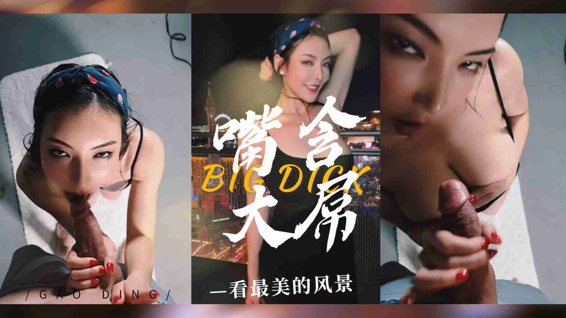 拉斯維加斯夜景下的極致誘惑！痴女口交巨根激情四射
