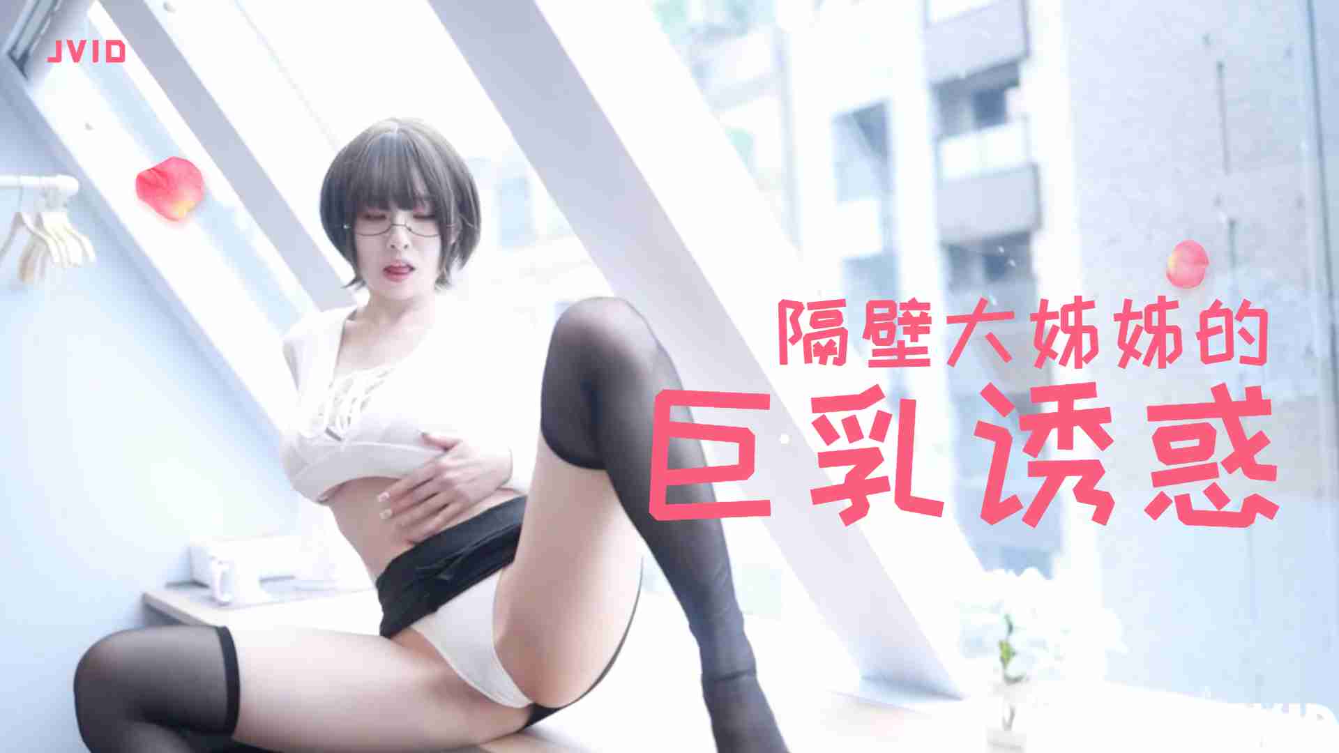 隔壁豐滿大姐姐的深夜誘惑實錄：[名字]蜜桃臀真空上陣，騎乘位主動求歡高清無碼