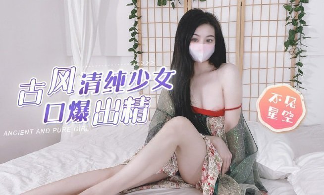 古風清純少女漢服濕身誘惑 古典裝扮下的秘密遊戲[無修正]