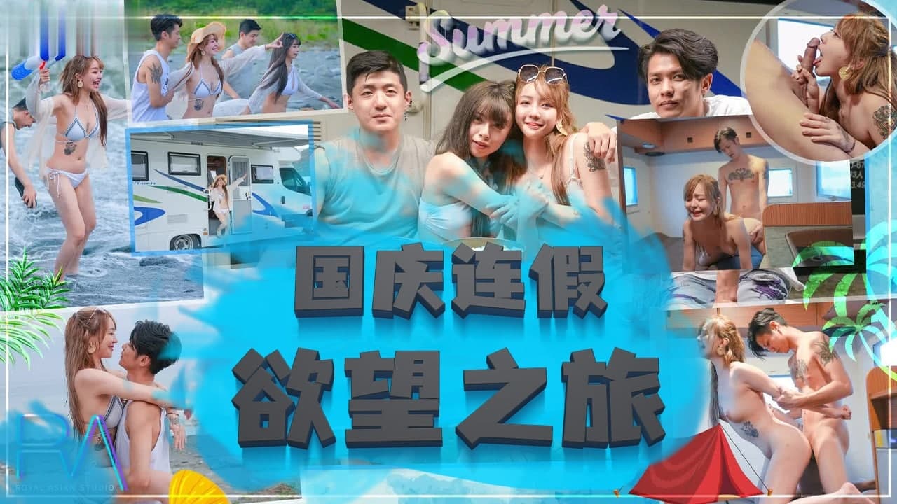 國慶長假慾望爆發：OL人妻七日饑渴慰藉特別篇