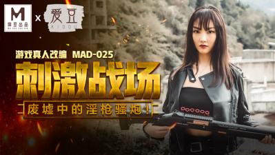 MAD025 肉體激戰實錄-陳可心濕身誘惑