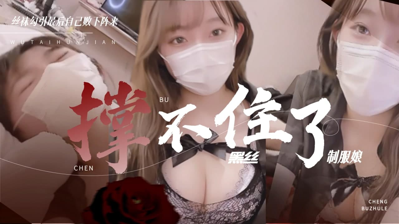極品黑絲製服娘強制高潮 淫語連發跪求抽插の暴風雨狂潮