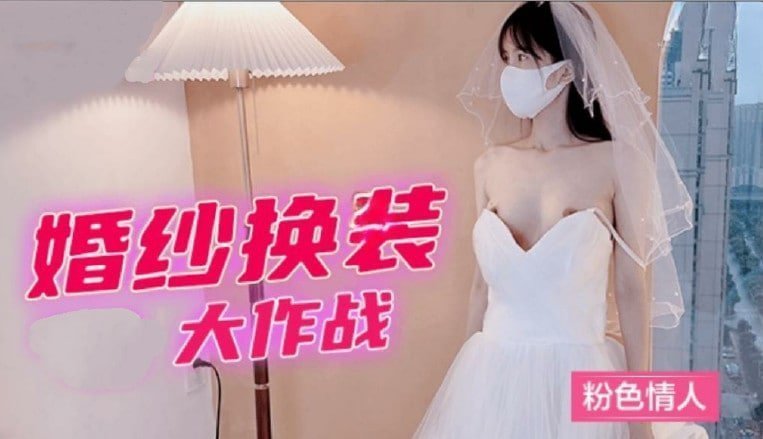 【婚紗脫衣秀】粉嫩蜜桃臀挑逗大作戰 人妻濕身誘惑特別企劃