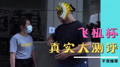 單身男性必入！超真實體感飛機杯の激震快感 敏感點全攻略讓你爽到停不下來