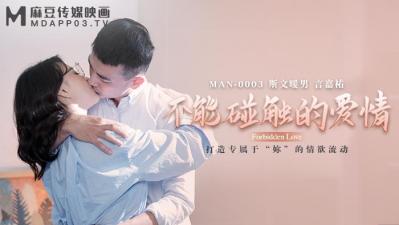 MANMAN0003 鍾宛冰×言嘉佑 禁忌之戀辦公室激情 冷艷OL無套中出上司下屬秘密纏綿