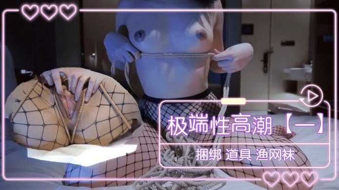 緊縛調教性感漁網襪！強制連續絕頂高潮，淫語連發の羞恥捆綁play~