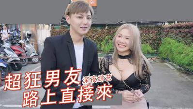 街頭狂野突襲！饑渴素人公共場所直接開干【超瘋狂露出】
