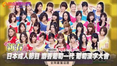 【肉慾綜藝】麝香葡萄一代巨乳亂舞！葡萄漢字解禁戰·素人高潮挑戰賽