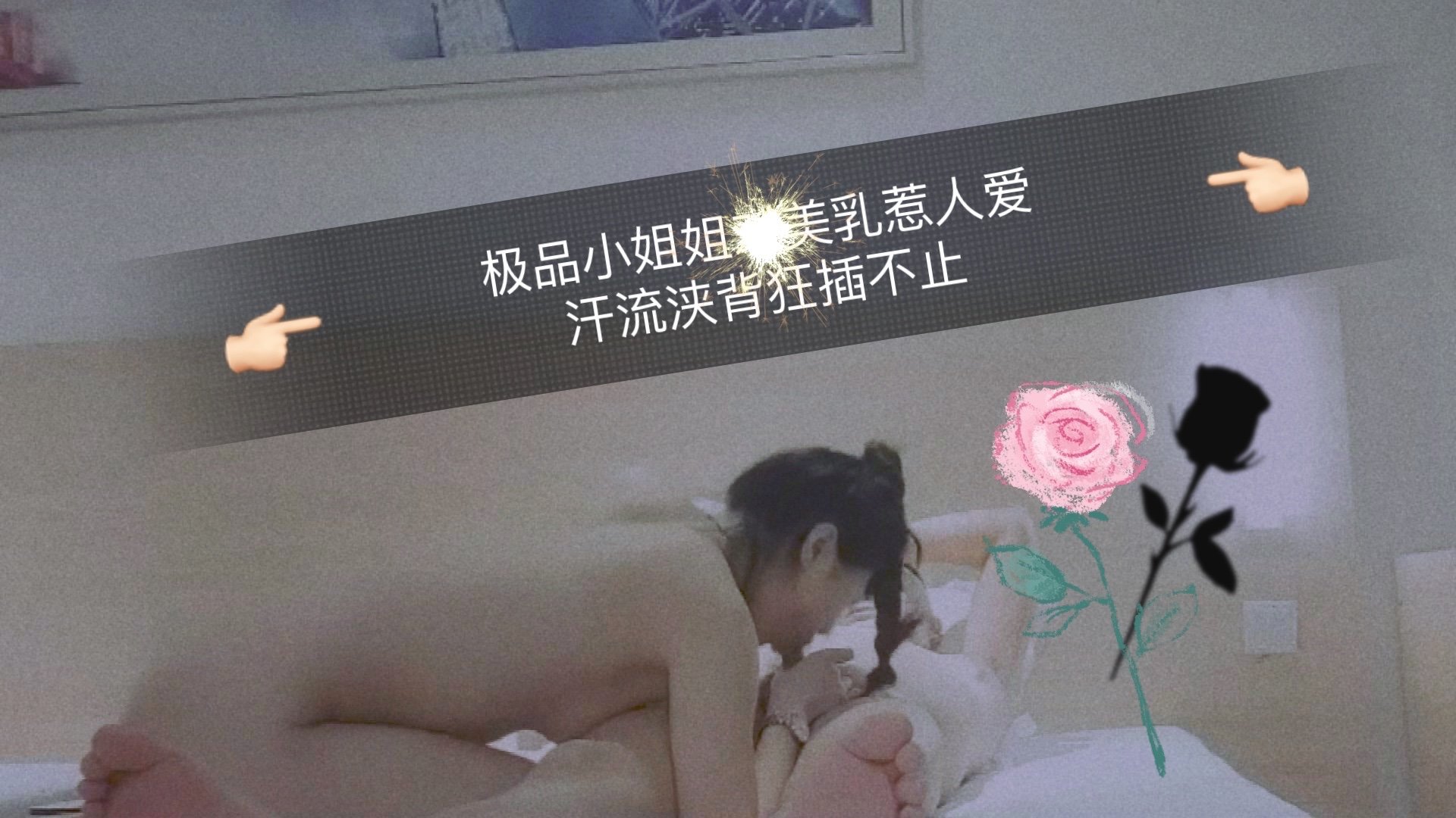 【FHD完整版】極品尤物雪乳蕩漾 香汗淋漓騎乘位瘋狂輸出 18層浪疊滿淫水四濺