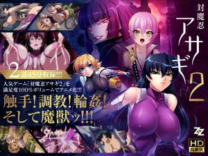 [重口改造]對魔忍阿莎姬201：肉體改造第二彈！強制快感淫謀再啟，感官崩壞の絕頂實驗
