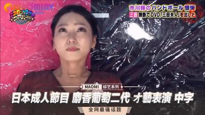 【麝香葡萄二代】日式才藝真人秀 無碼中出肉體盛宴 淫亂女團高潮直播中文字幕