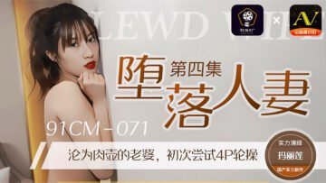 國產人妻墮落實錄 91CM-071 瑪麗蓮的淫亂之夜