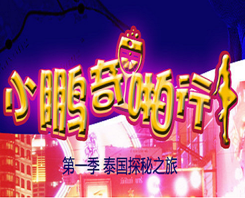 【實拍探秘】芭提雅霓虹招牌下的不夜城！金髮尤物貼身熱舞 SQ-067 深夜特別企劃