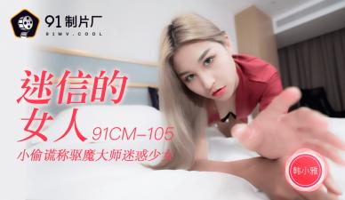 國產極品AV91CM105 韓小雅化身風水巫女，用迷信勾魂秘術讓你徹底沉淪
