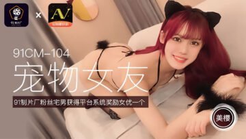 美櫻の終極調教 真空上陣的寵物女友91CM104 強制高潮國產神作