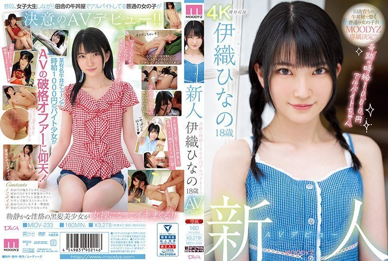 18歲新人伊織雛乃蜜桃臀出道！打工少女時薪僅1千円奇蹟下海 MIDV-233-C 初解禁本番