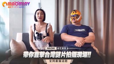 【國產無碼流出】台灣AV拍攝現場全記錄！女優真空上陣真實反應 導演視角貼身調教
