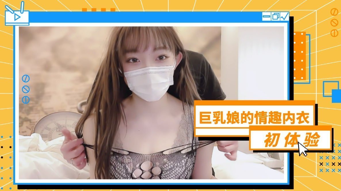 爆乳女神初嘗情趣內衣！真空上陣濕身誘惑 透明薄紗包裹巨乳晃動實錄