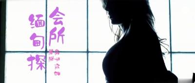 S3E4 緬甸禁忌狂歡！鵬哥KTV偷腥實錄 未成年嫩妹三飛盛宴 會所密著激撮り