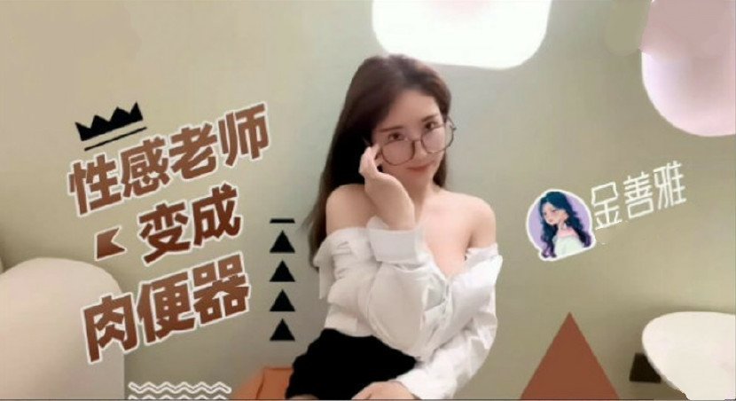 老師變成了誘人的女神