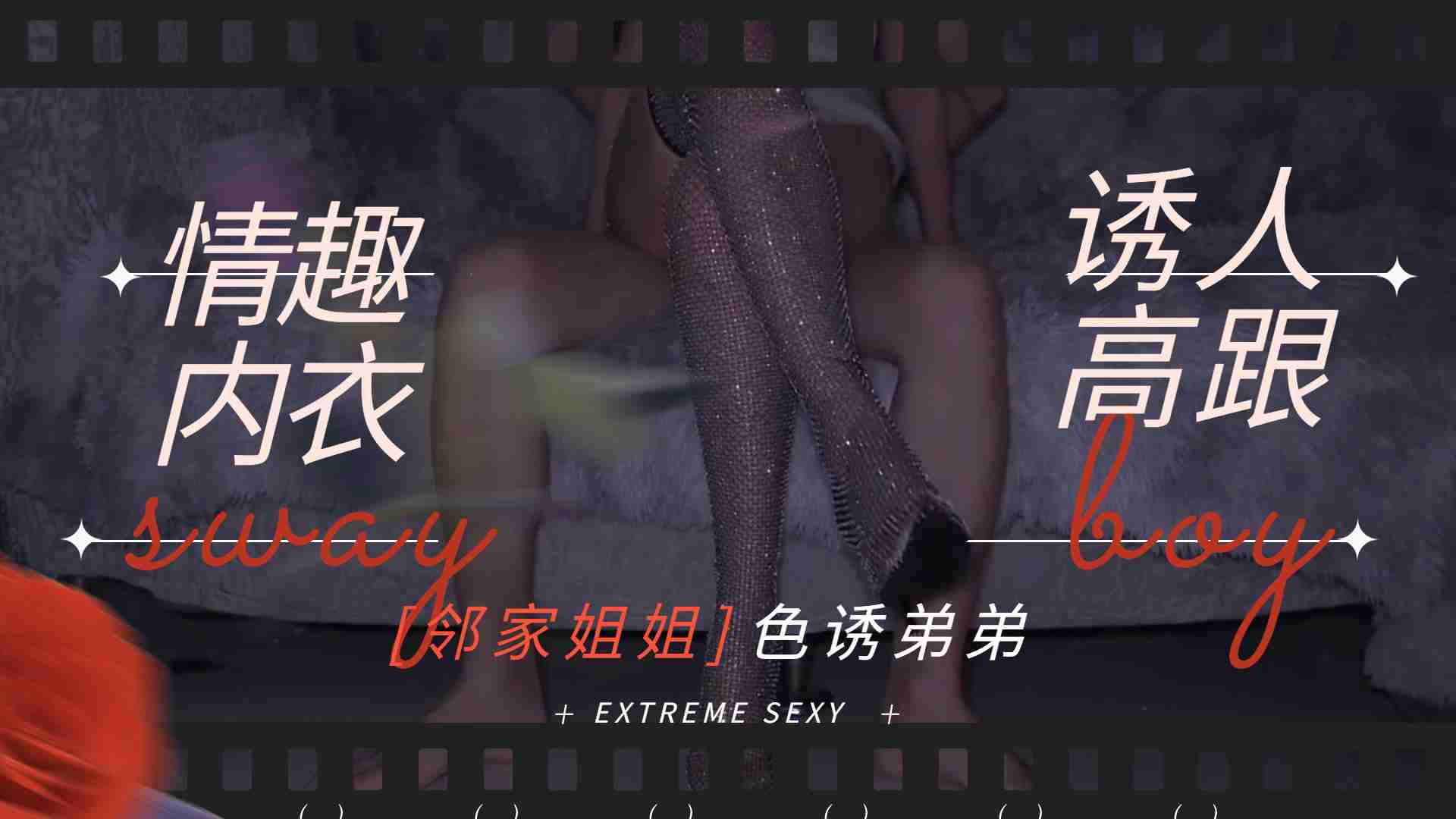 騷氣鄰家姐穿情趣內衣踩高跟 淫叫勾引弟弟內射中出