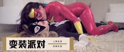角色扮演騷逼.