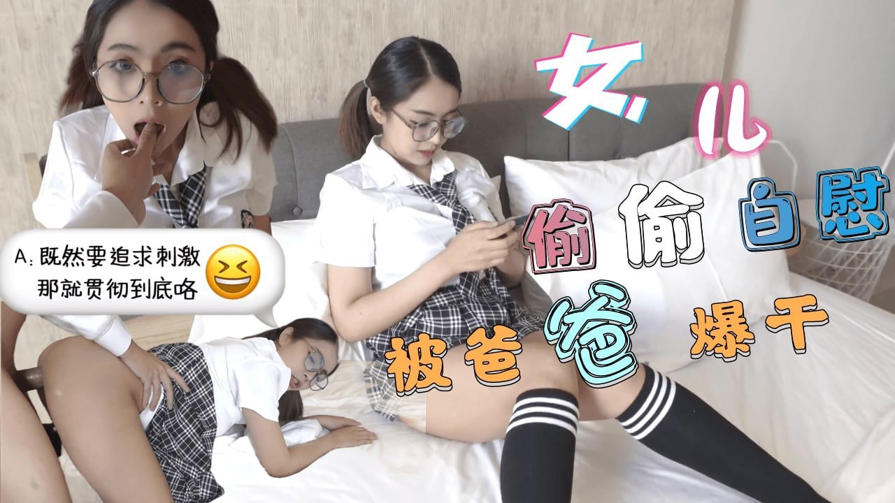清晨偷看小电影被继父发现！学生妹JK校服都没脱就被逼到墙角无套内射