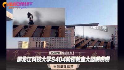 [階梯教室偷拍]黑龍江S404教室課桌震動實錄 大學生課間秘密性愛流出
