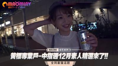 【限時解禁】中指通12月絕品素人無碼流出！人妻OL深夜檔破禁放送