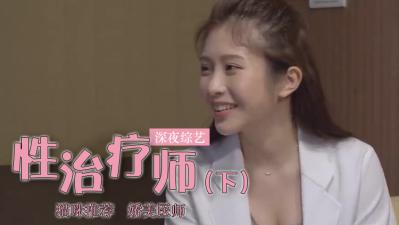 【人妻性癮治療】雞排妹肉體診療室開張！淫語治療 中出療程【上集完整流出】鄭家純